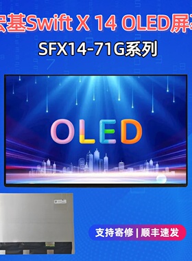 宏基Swift X 14 N23Q6 SFX14-71G OLED显示屏幕ATNA45AF01 AF03