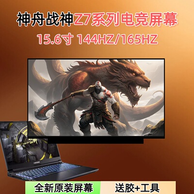 神舟战神Z7系列电竞屏幕