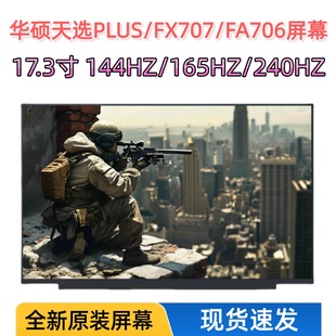 G713R FX707 适用华硕天选PLUS NE173QHM FA706 NZ2屏幕
