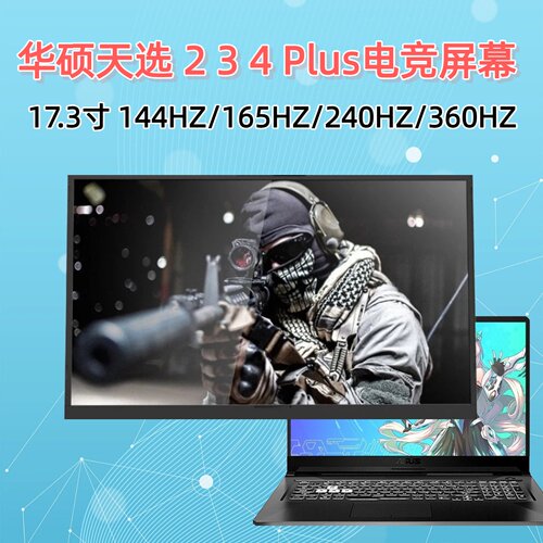 华硕天选PLUS23417.3寸屏幕