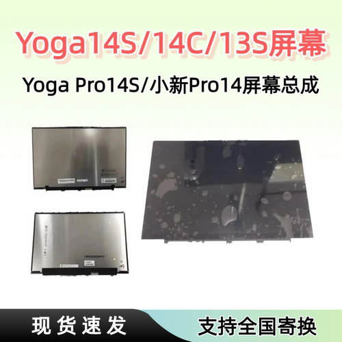 YOGA14S13S笔记本屏幕总成