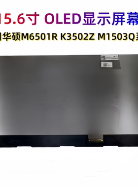 华硕M1503Q M6501R K3502Z K6500Z UP6502 k5504 UM3504 OLED屏幕