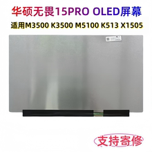 华硕无畏15Pro M3500Q M5100U K3500P X1505 ATNA56YX03 OLED屏幕