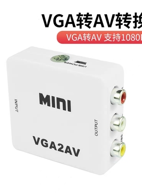 白盒VGA转AV高清转换器1080P高清 vga2av机顶盒连接电视同步