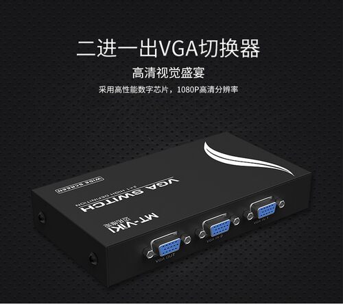 迈拓MT-15-2CH高频 2口VGA相互切换器共享器2进1出高清支持宽屏