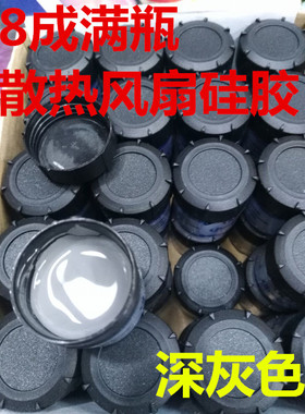 电脑CPU风扇瓶装散热硅胶导热膏深灰色满8成质量效果好保质期五年