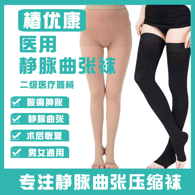防静脉曲张医用弹力袜子男女血栓护具（器械）