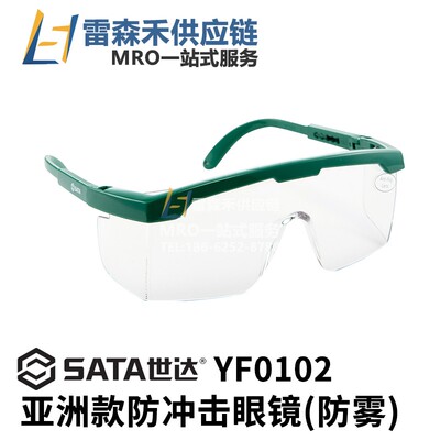 SATA世达 YF0102  亚洲款防冲击眼镜(防雾)  全新原装正品