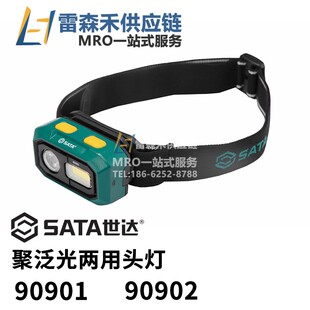 SATA世达90901 90902  聚泛光两用头灯   全新原装正品