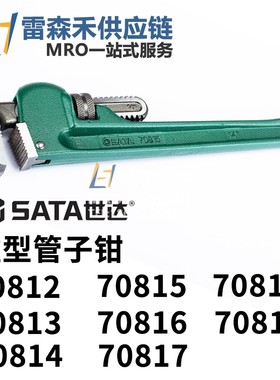 SATA世达70812 70813 70814 70815重型管子钳 全新原装正品
