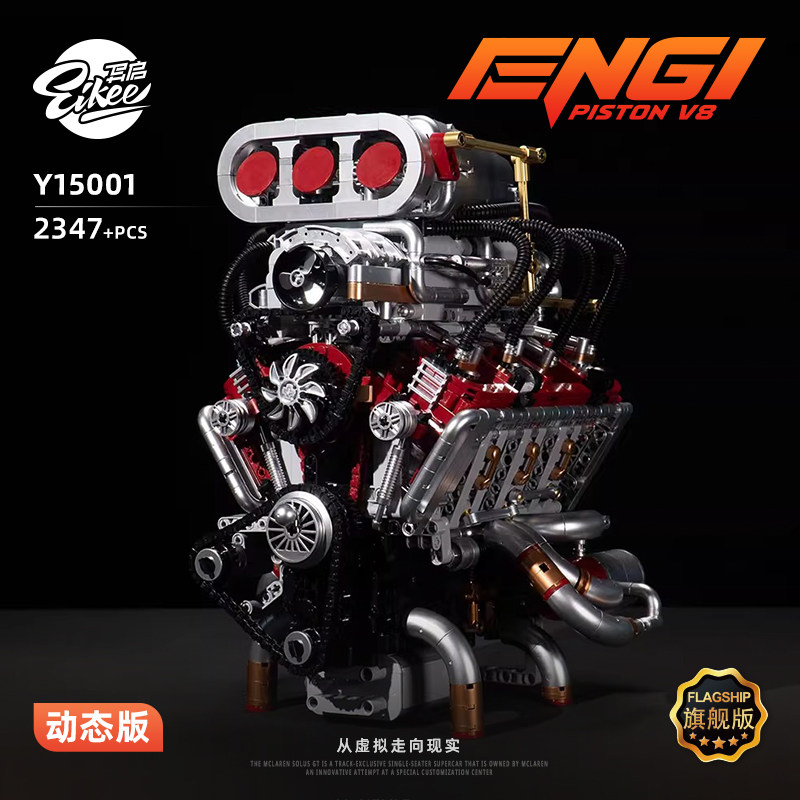 Eikee异启积木v8发动机模型积木