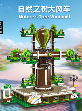 宇星模王自然之树风车积木拼装玩具遥控益智模型MOULD KING 11026