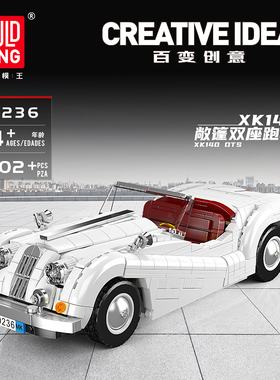 宇星模王XK140敞篷双座跑车复古老爷车拼装积木MOULD KING 10236