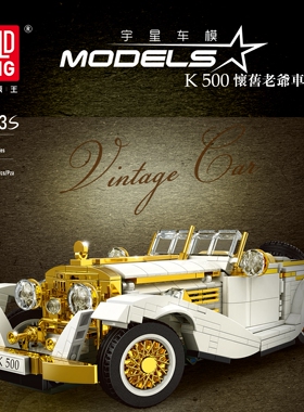 宇星模王10003S怀旧老爷车K500百变创意积木拼装玩具男孩生日礼物