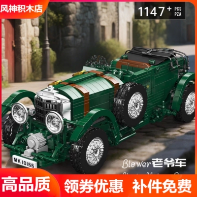 宇星模王复古老爷车跑车百变积木