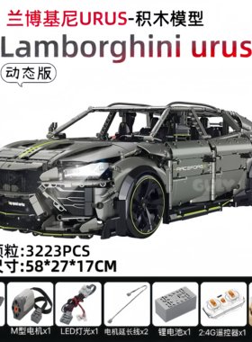 古励10636科技系列蓝博urus跑车高难度拼装diy小颗粒积木玩具模型