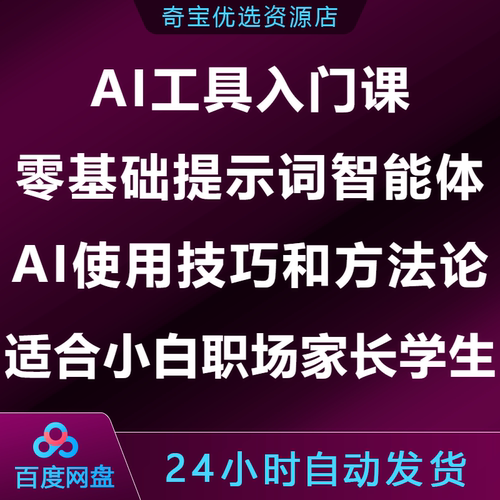 AI工具入门课零基础提示词智能体AI使用技巧适合小白职场家长学生
