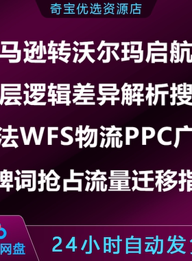 亚马逊转沃尔玛启航课搜索算法WFS物流PPC广告品牌词抢占流量迁移