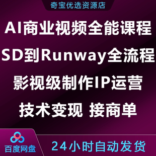 AI商业视频全能课SD到Runway全流程接商单影视制作IP运营技术变现
