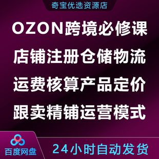 OZON跨境必修课店铺注册仓储物流运费核算产品定价跟卖精铺运营