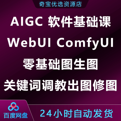 AIGC软件基础课WebUIComfyUI零基础ControlNet关键词调教出图修图