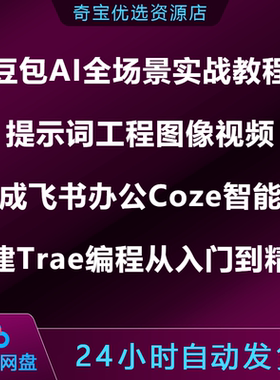 AI实战教程提示词工程图像视频生成飞书办公Coze智能体Trae编程