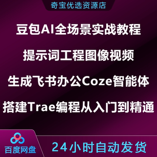 AI实战教程提示词工程图像视频生成飞书办公Coze智能体Trae编程
