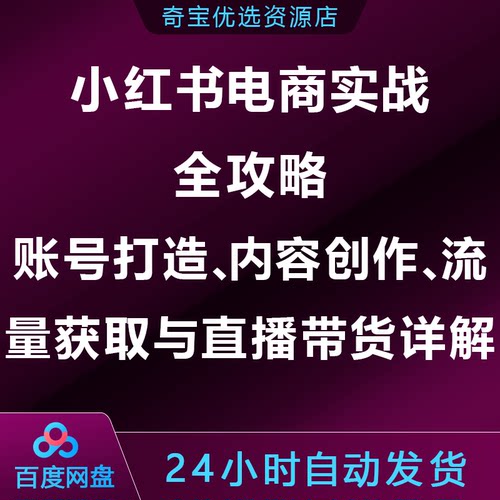小xhs红书电商实战全攻略:账号打造内容创作流量获取直播带货详解