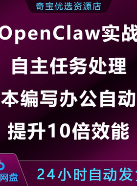 OpenClaw入门到实战自主任务处理脚本编写办公自动化提升10倍效能