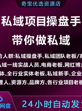 私域项目操盘手，带你做私域，适合电商老板/网红博主/自媒体