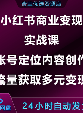 小xhs红书商业变现实战课账号定位内容创作流量获取多元变现