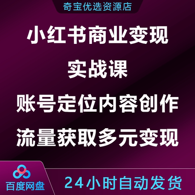 小xhs红书商业变现实战课账号定位内容创作流量获取多元变现