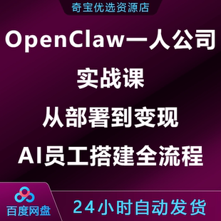 OpenClaw小龙虾一人公司实战课从部署到变现AI员工团队搭建全流程