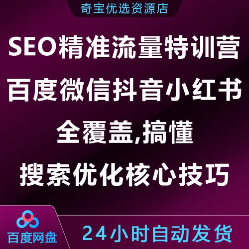 SEO精准流量特训,百度微信抖音小xhs红书全覆盖,搜索优化核心技巧