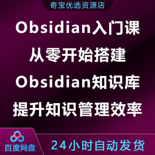 Obsidian入门课从零开始搭建Obsidian知识库提升知识管理效率