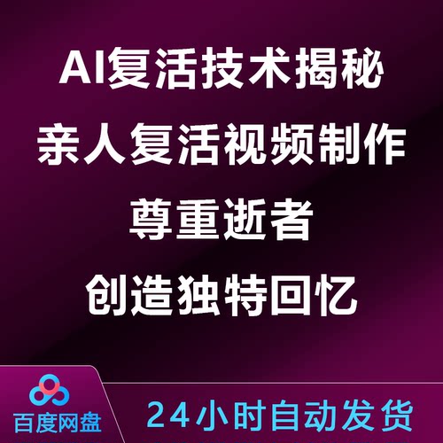 AI复活技术揭秘教程：亲人复活视频制作，尊重逝者，创造独特回忆