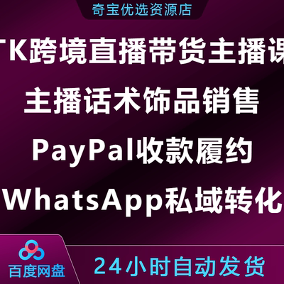 TK跨境直播带货主播课话术饰品销售收款WhatsAp私域获客转化成交