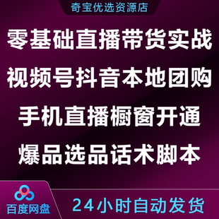 零基础直播带货实战视频号抖音本地团购手机橱窗开通爆品选品话术