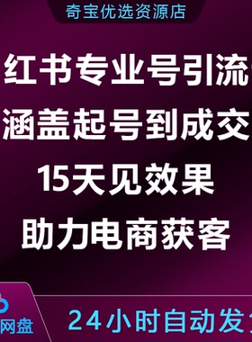 小xhs红书专业号引流课，涵盖起号到成交，15天见效果助电商获客