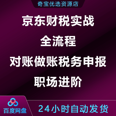 京东财税实战全流程电商平台对账做账税务申报职场进阶