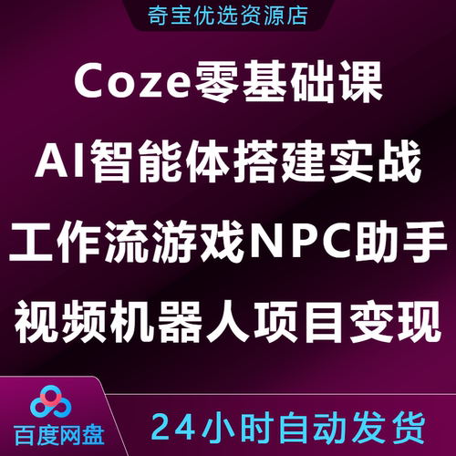 Coze零基础课AI智能体搭建实战工作流NPC助手视频机器人项目变现