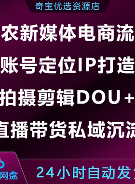 三农新媒体电商流量账号定位IP打造拍摄剪辑DOU+直播带货私域沉淀