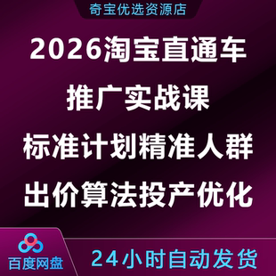 2026淘宝直通车推广实战课标准计划精准人群出价算法投产优化