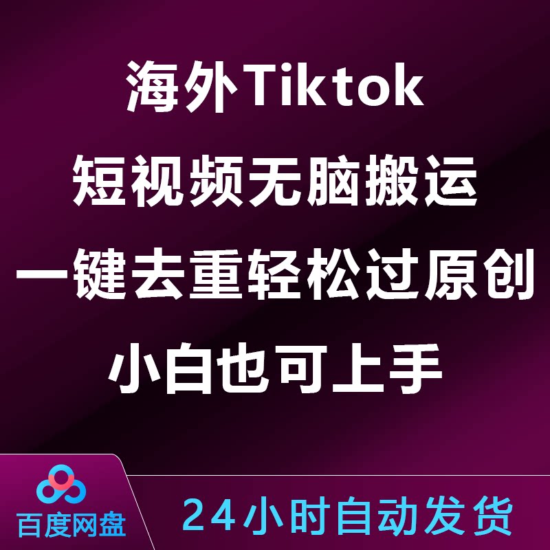 海外Tiktok短视频无脑搬运，一键去重轻松过原创