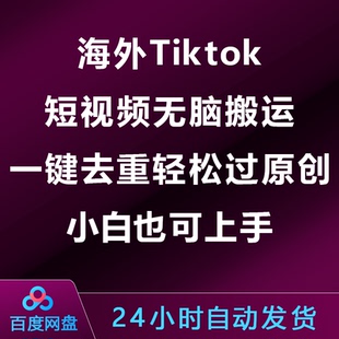 海外Tiktok短视频无脑搬运，一键去重轻松过原创