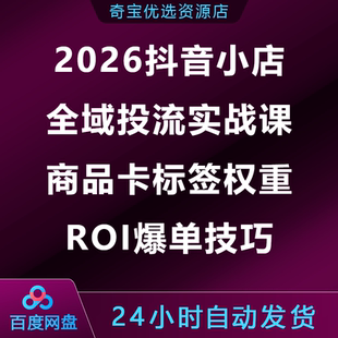 2026抖音小店全域投流实战课商品卡标签权重ROI爆单技巧