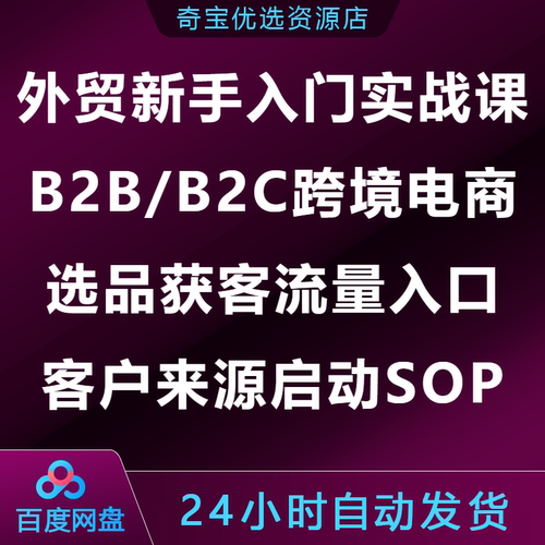 外贸新手入门实战课B2B/B2C跨境电商选品获客流量入口客户启动SOP