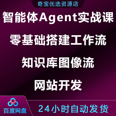 智能体Agent实战课零基础搭建工作流知识库图像流网站开发