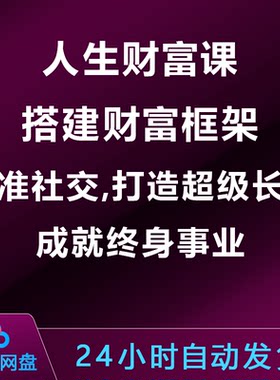 人生财富课：搭建财富框架,精准社交,打造超级长板,成就终身事业