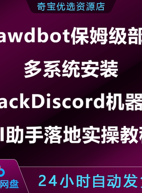 Clawdbot保姆级部署多系统安装SlackDiscord机器人AI助手落地实操